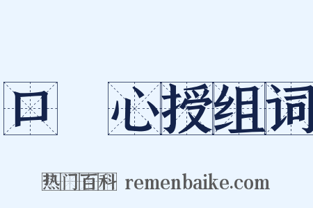 口傳心授组词是什么意思的图片